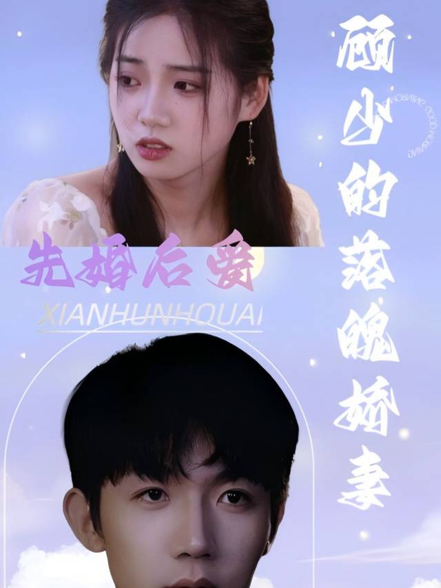 先婚后爱:顾少的落魄娇妻封面