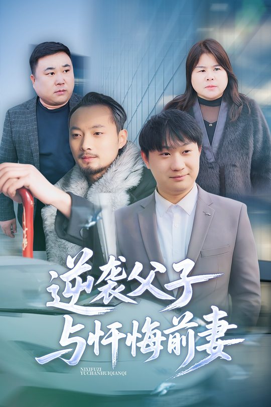 逆袭父子与忏悔前妻封面