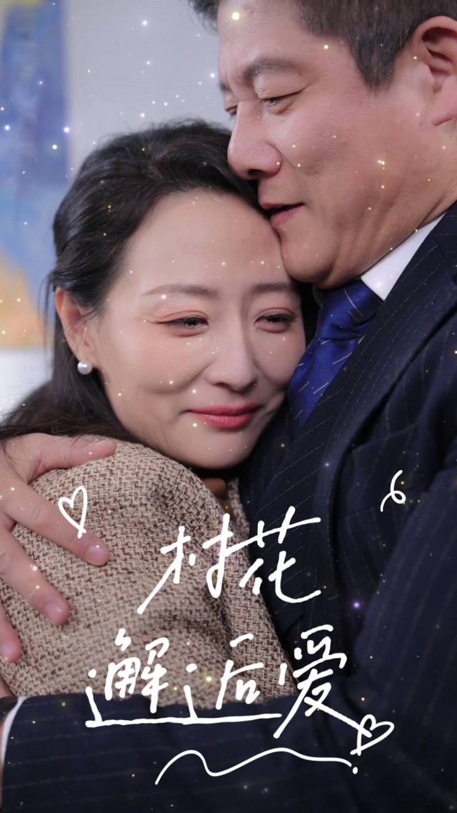 村花邂逅爱封面