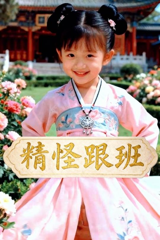 精怪跟班封面