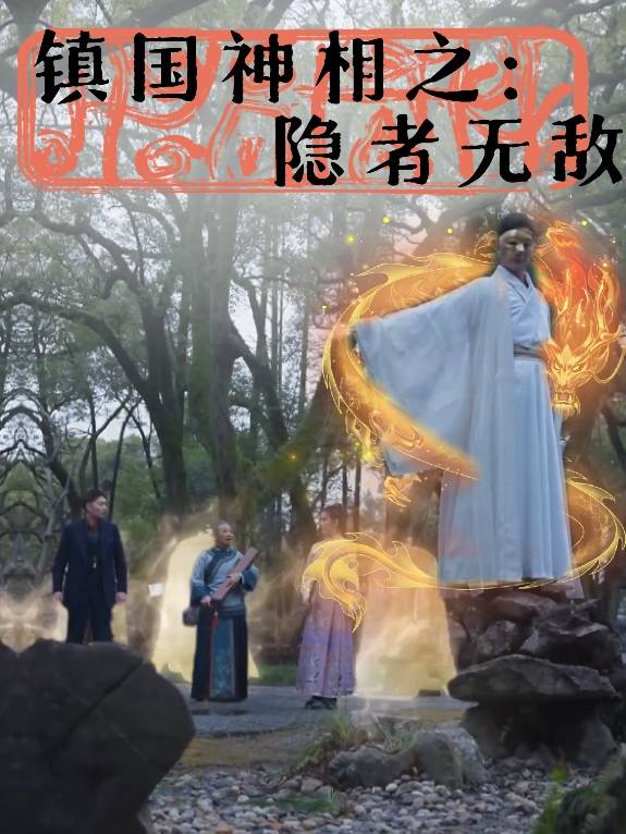 镇国神相之隐者无敌封面