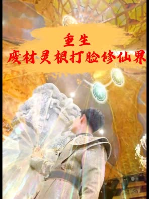 重生:废材灵根打脸修仙界封面