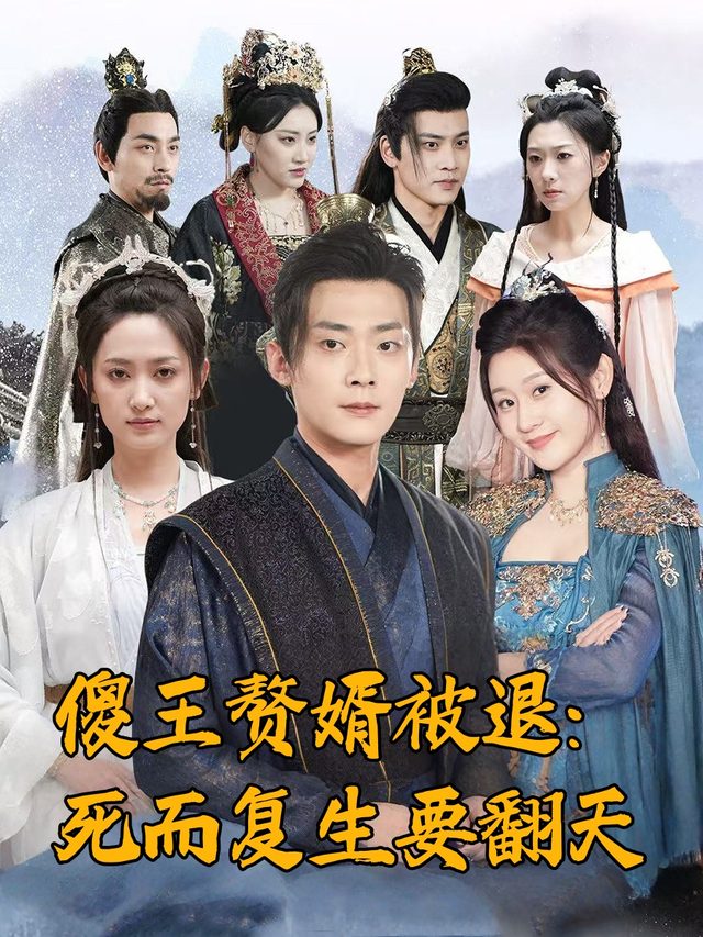 傻王赘婿被退：死而复生要翻天封面