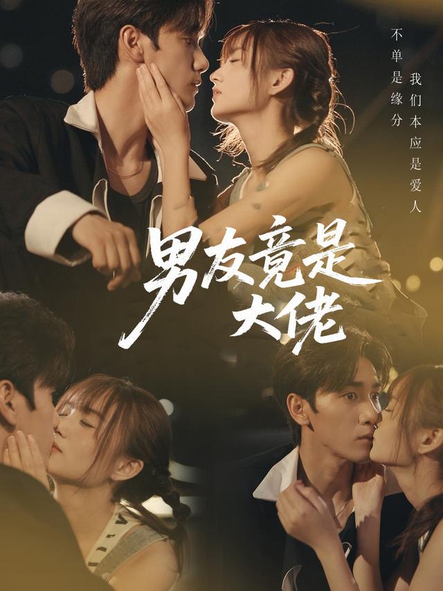 男友竟是大佬封面
