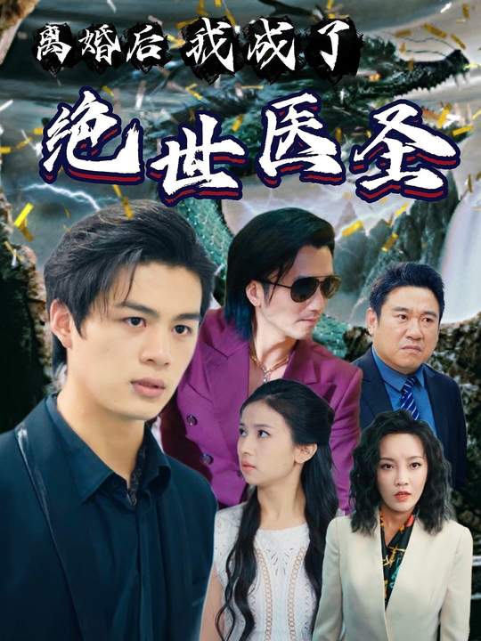 离婚后我成了绝世医圣封面