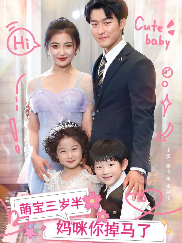 萌宝三岁半,妈咪你掉马了封面