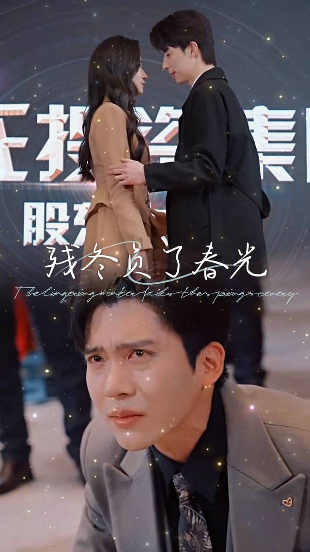 残冬负了春光封面
