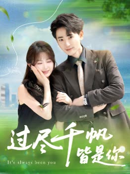 过尽千帆皆是你封面