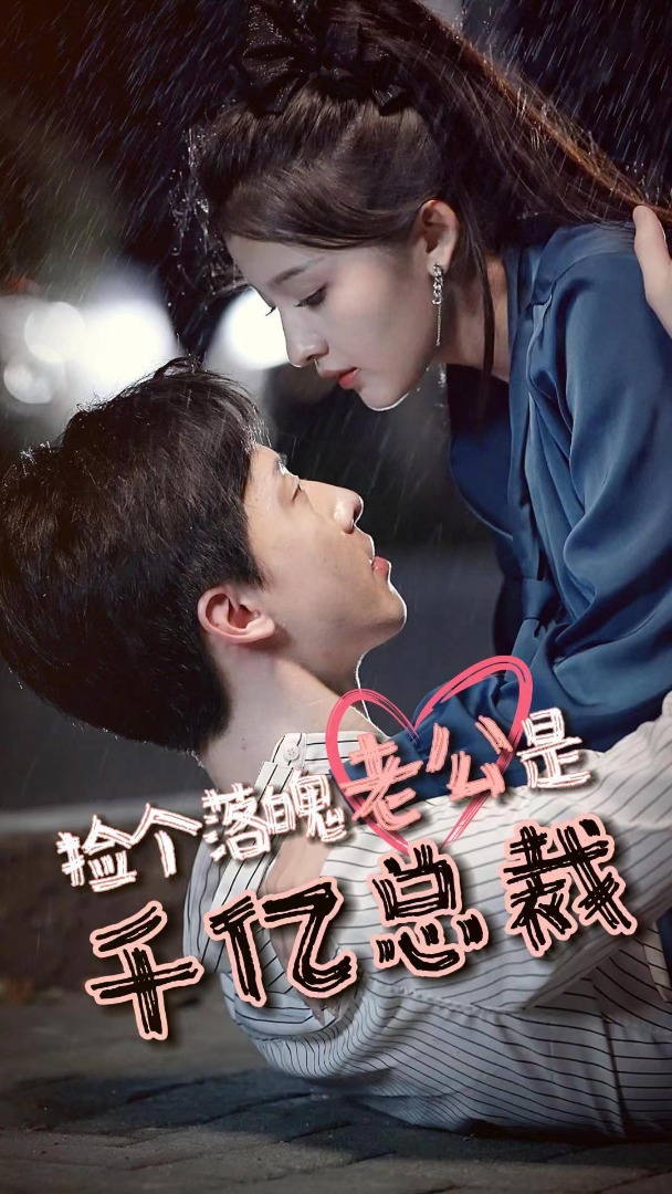 捡个老公是千亿总裁封面