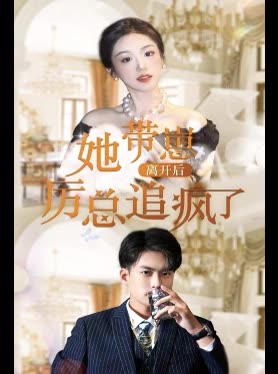 她带崽离开后,厉总追疯了封面