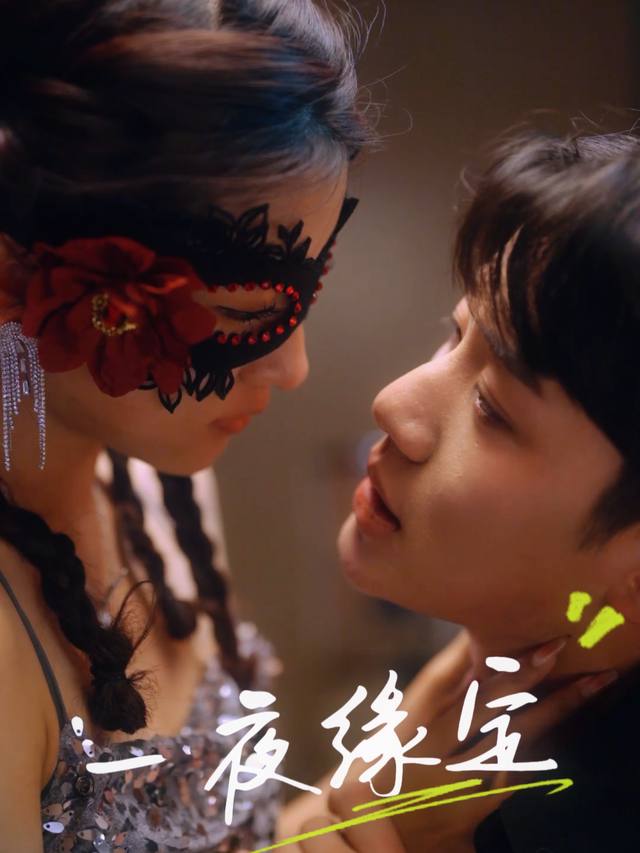 一夜缘定封面