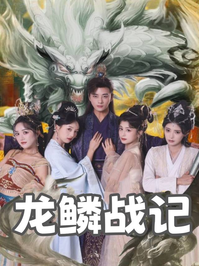 龙鳞战记封面
