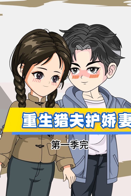 重生猎夫护娇妻封面
