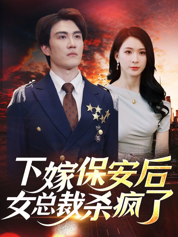 下嫁保安后,女总裁杀疯了封面