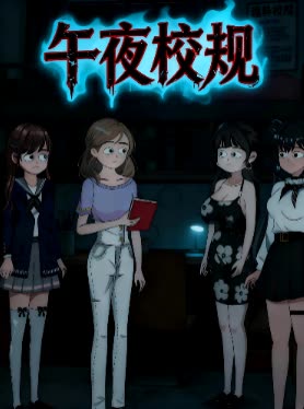 午夜校规封面