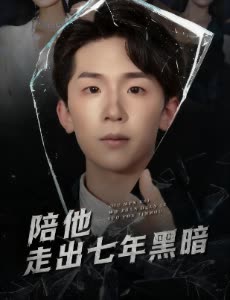 陪他走出七年黑暗封面