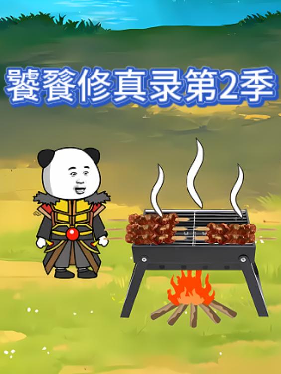 饕餮修真录第1季封面