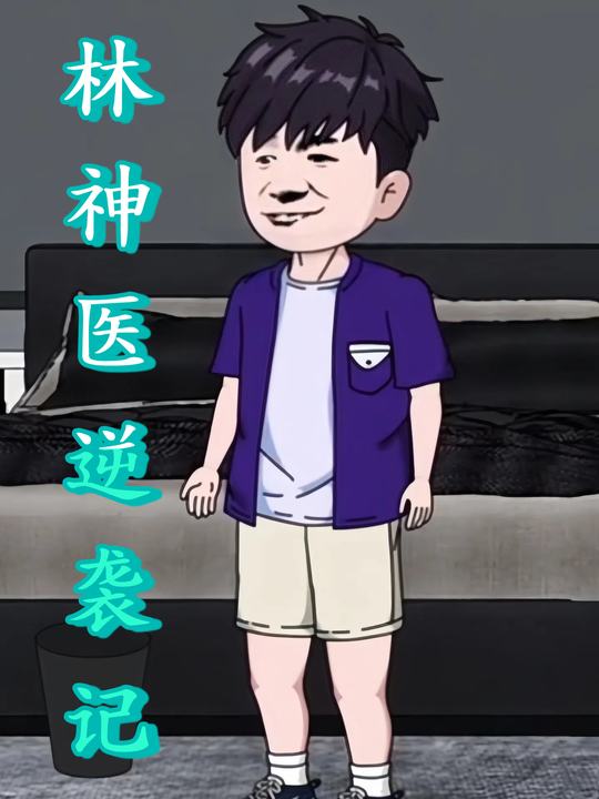 林神医逆袭记封面