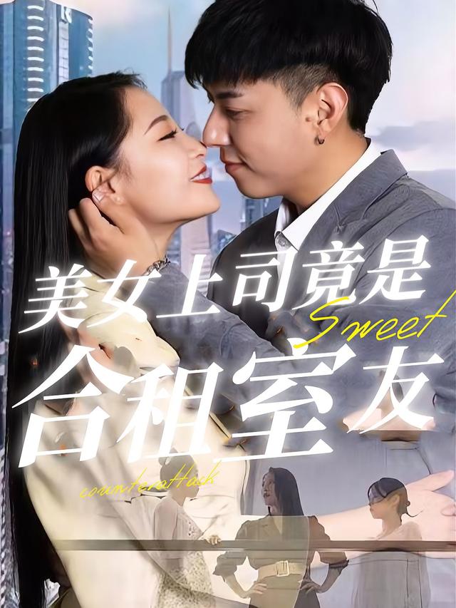 美女上司竟是合租室友封面