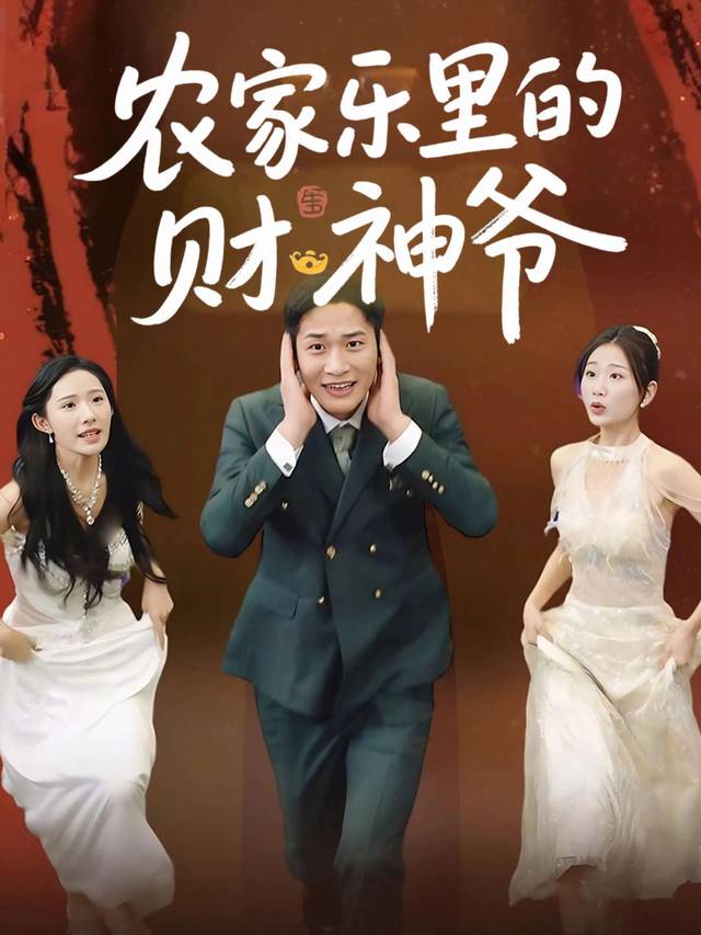 农家乐里的财神爷封面