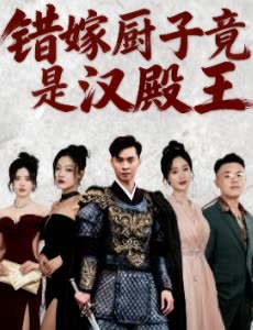 错嫁厨子竟是汉殿王封面