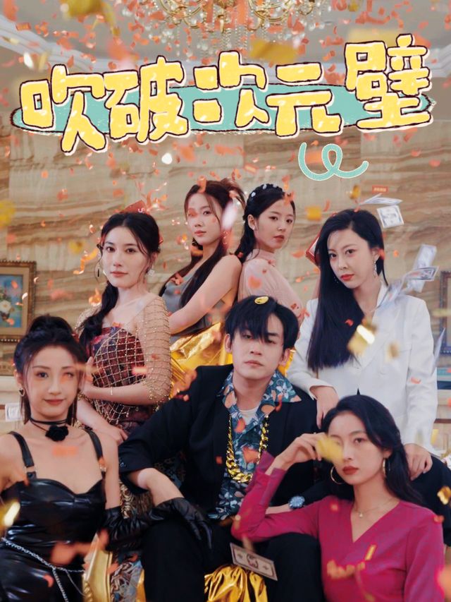 吹破次元壁封面