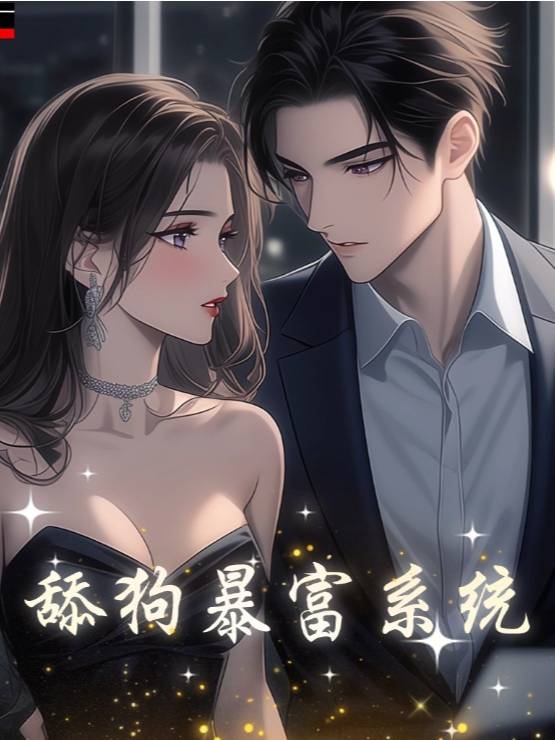 舔狗暴富系统封面