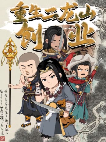 重生二龙山创业封面