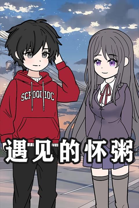 遇见的怀粥封面