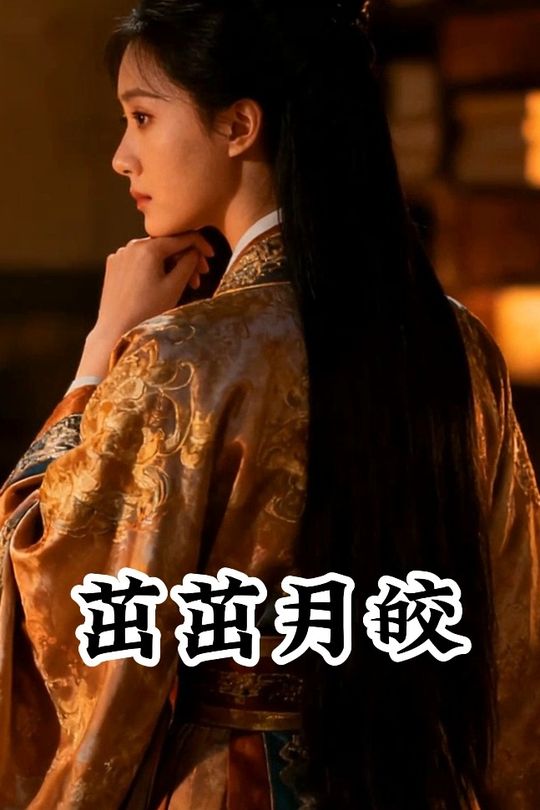 茁茁月皎封面