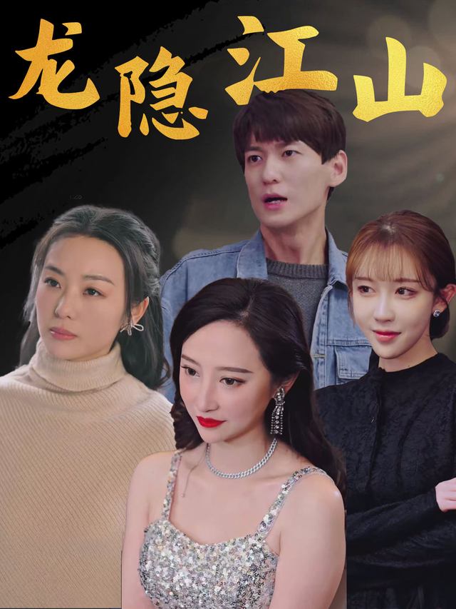 龙隐江山封面