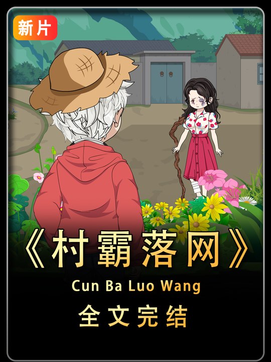 村霸落网封面