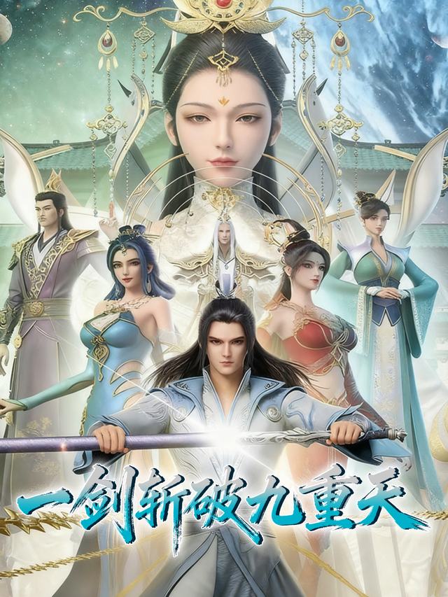 一剑斩破九重天 第一季封面