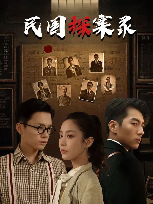 民国探案录封面
