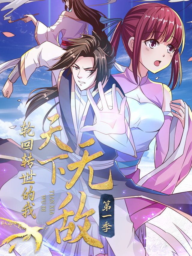 转世轮回的我天下无敌 第一季封面