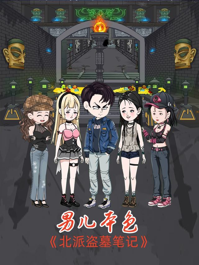 北派盗墓笔记之男儿本色封面