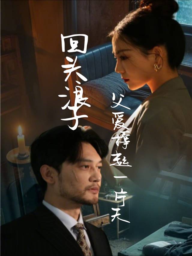 回头浪子:父爱撑起一片天封面