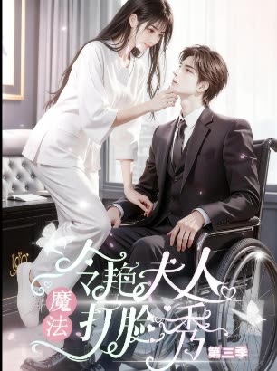 冷艳夫人魔法打脸秀第三季封面