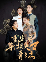 重生后我扶夫君青云志封面
