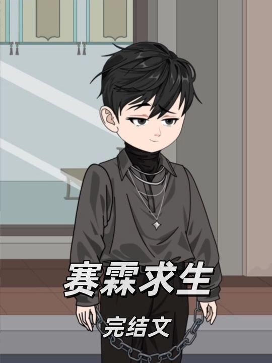 赛霖求生封面