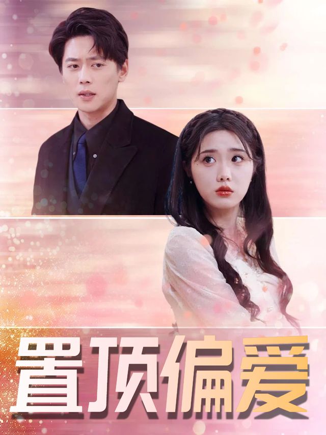 置顶偏爱封面