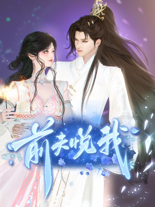 前夫悦我封面