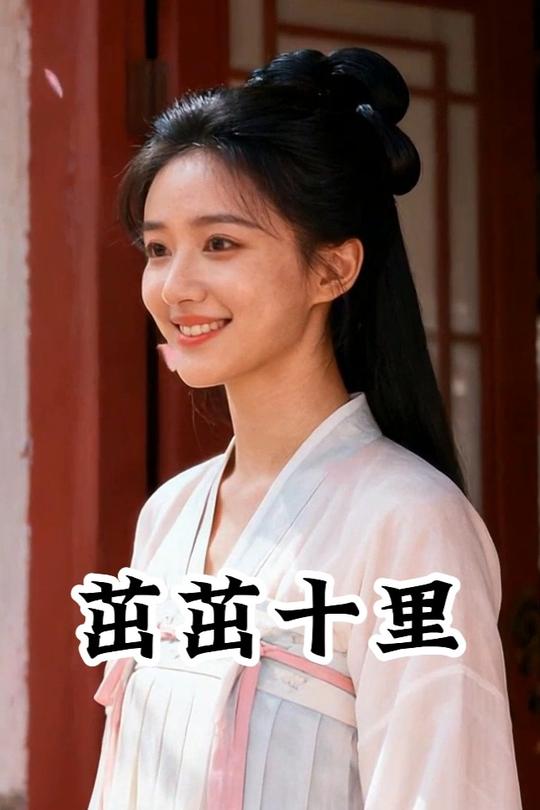 茁茁十里封面