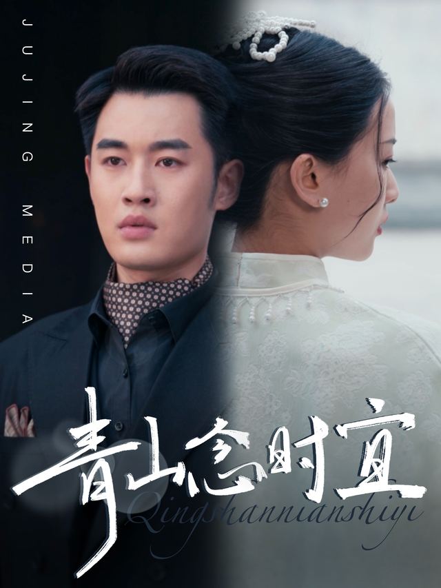 青山念时宜封面