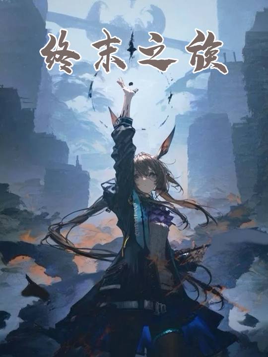 终末之族封面