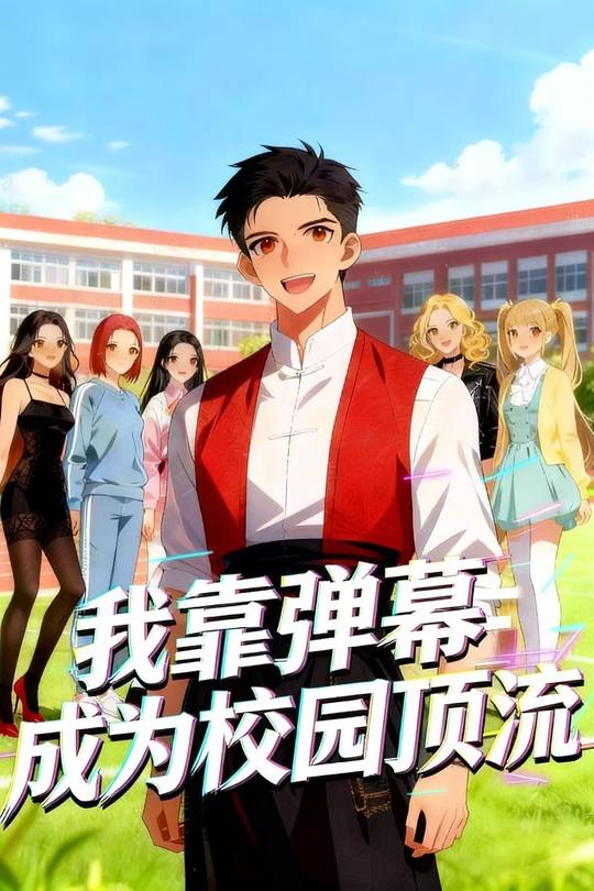 我靠弹幕成为校园顶流封面