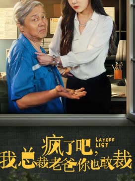 疯了吧,我总裁老爸你也敢裁封面