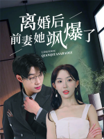 离婚后前妻她飒爆了封面