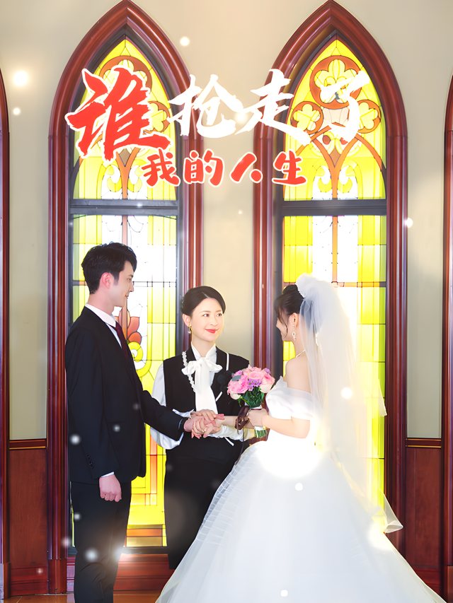 谁抢走了我的人生封面