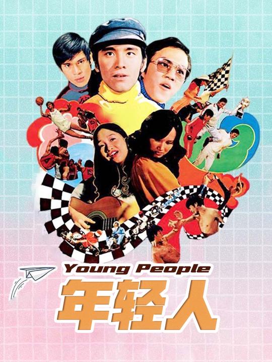 合集 · 年轻人封面
